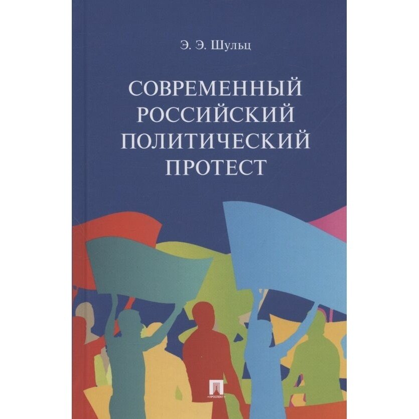 Современный российский политический протест. Монография - фото №2