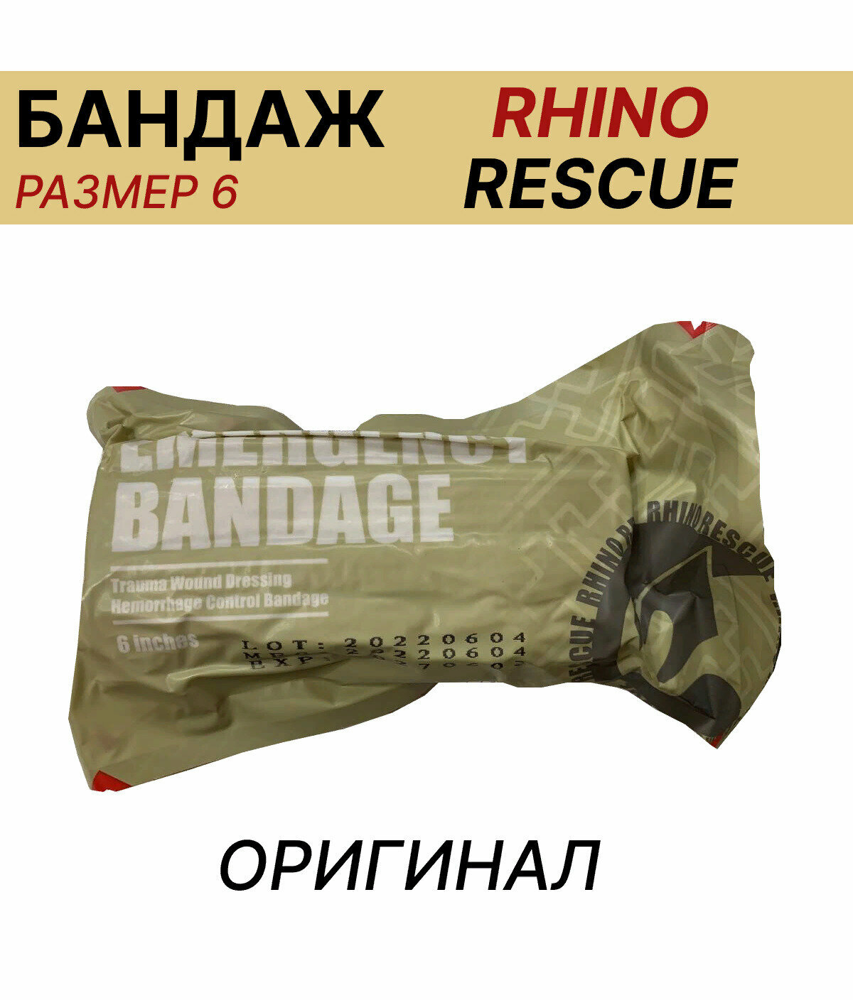 Жгут Израильский компрессионный бандаж перевязочный пакет/ размер 6 RHino Rescue/тактическая медицина повязка на рану Оригинальное изделие