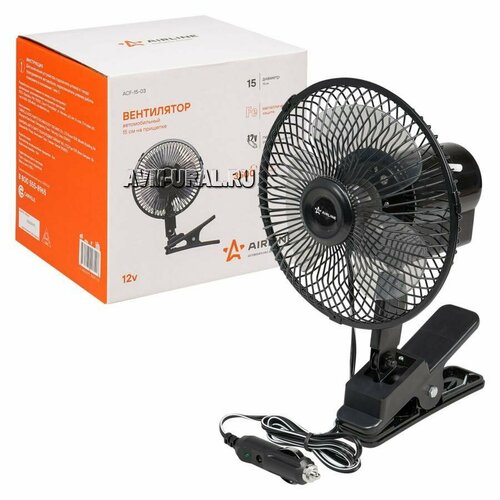 AIRLINE ACF-15-03 Вентилятор салона AIRLINE 12V автоповорот на прищепке металл 165000₽