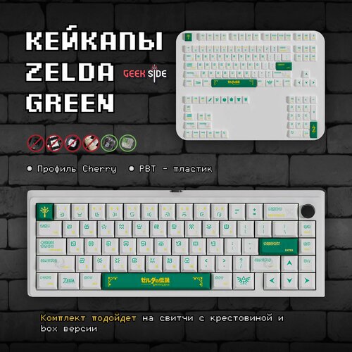 Купить Кейкапы Zelda Green для механической клавиатуры, cherry профиль ...