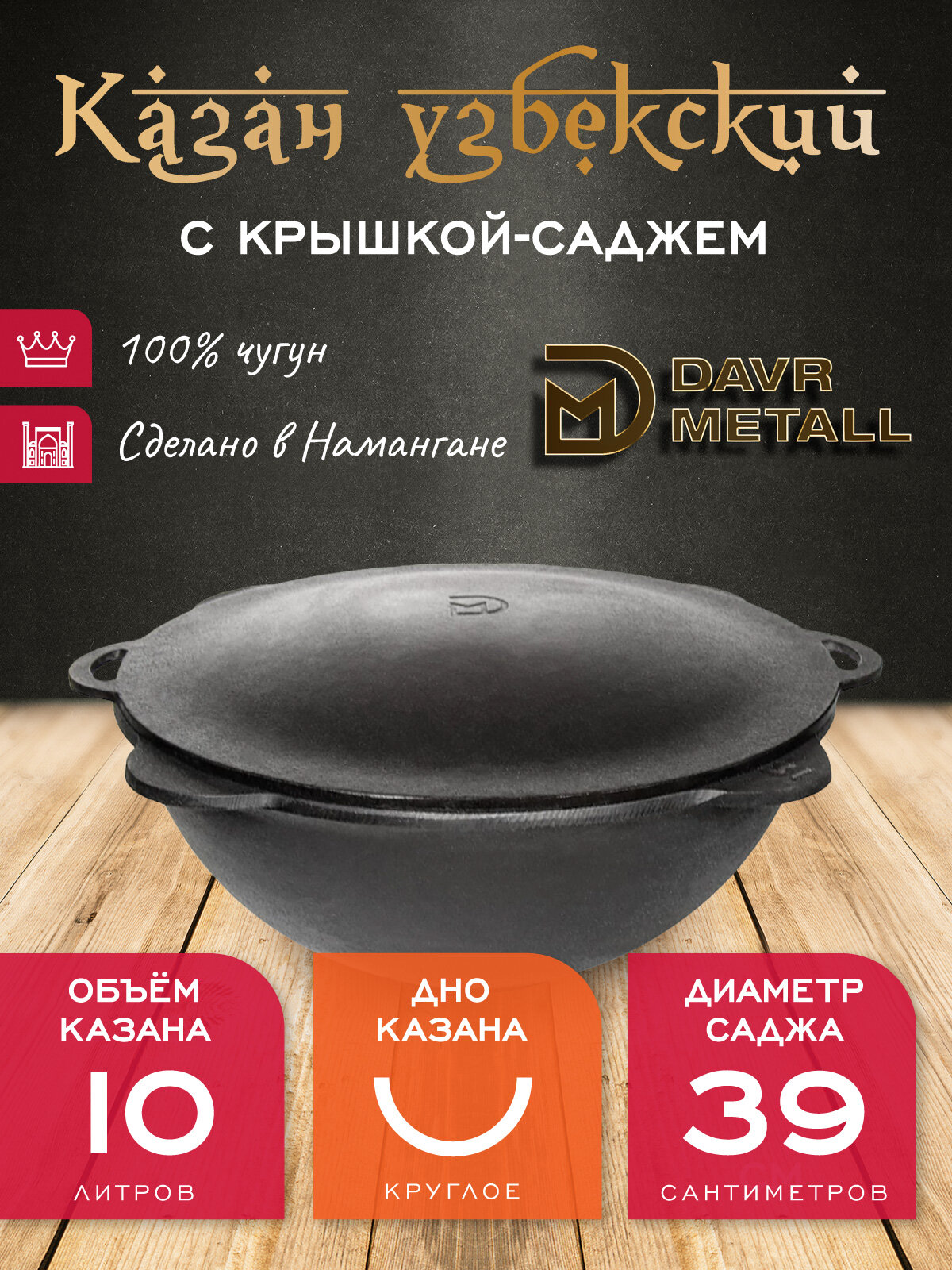 Казан с крышкой саджем 10 л (круглое дно) чугунный узбекский DavrMetall