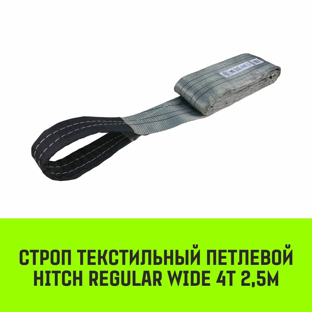 Строп HITCH REGULAR WIDE текстильный петлевой СТП 4т 25м SF5 120мм