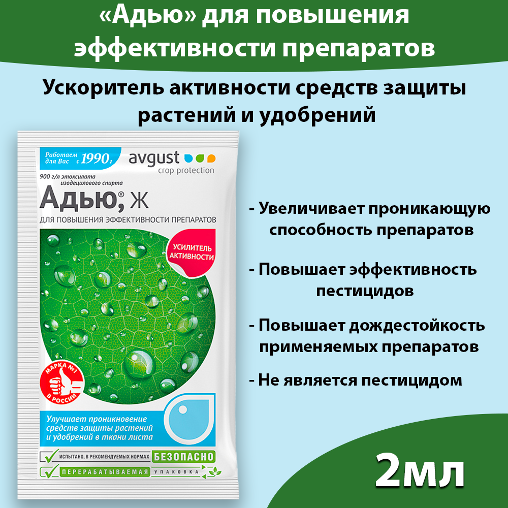 Средство для повышения эффективности препаратов, прилипатель, адьювант, Адью 2 мл.