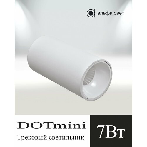 Трековый светильник, Спот, Светодиодный, Накладной, Белый, Альфа Свет, DOTmini, 7Вт, 4000к