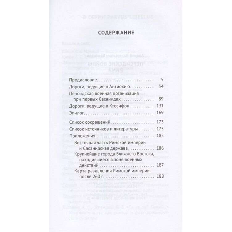 Персидские войны Рима (Банников Андрей Валерьевич) - фото №5