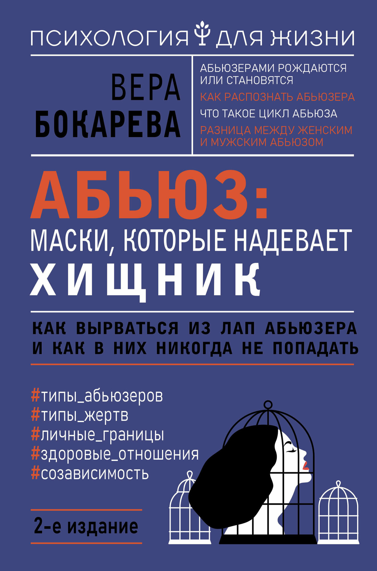 Абьюз: маски, которые надевает хищник. Как вырваться из лап абьюзера и как в них никогда не попадать. 2-е издание Бокарева Вера