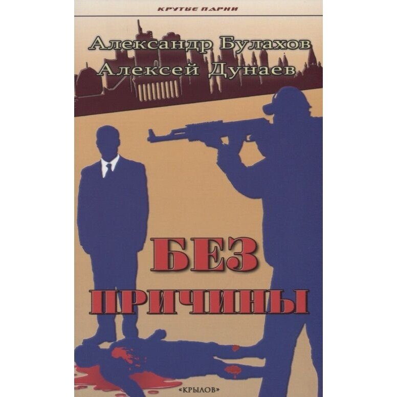 Без причины (Булахов Александр;  Дунаев Алексей) - фото №3