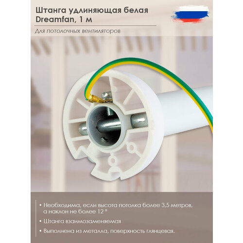 Штанга удлиняющая Dreamfan DR 1,0 White (15015DFN)