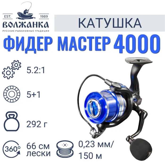Катушка рыболовная безынерционная "Волжанка Фидер Мастер 4000" (5+1 подш);(0.23мм/150м)/Катушка для рыбалки
