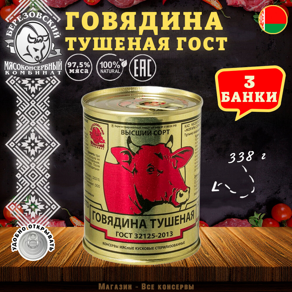 Говядина тушеная Береза, ГОСТ, Тушенка Белорусская, 3 шт. по 338 г