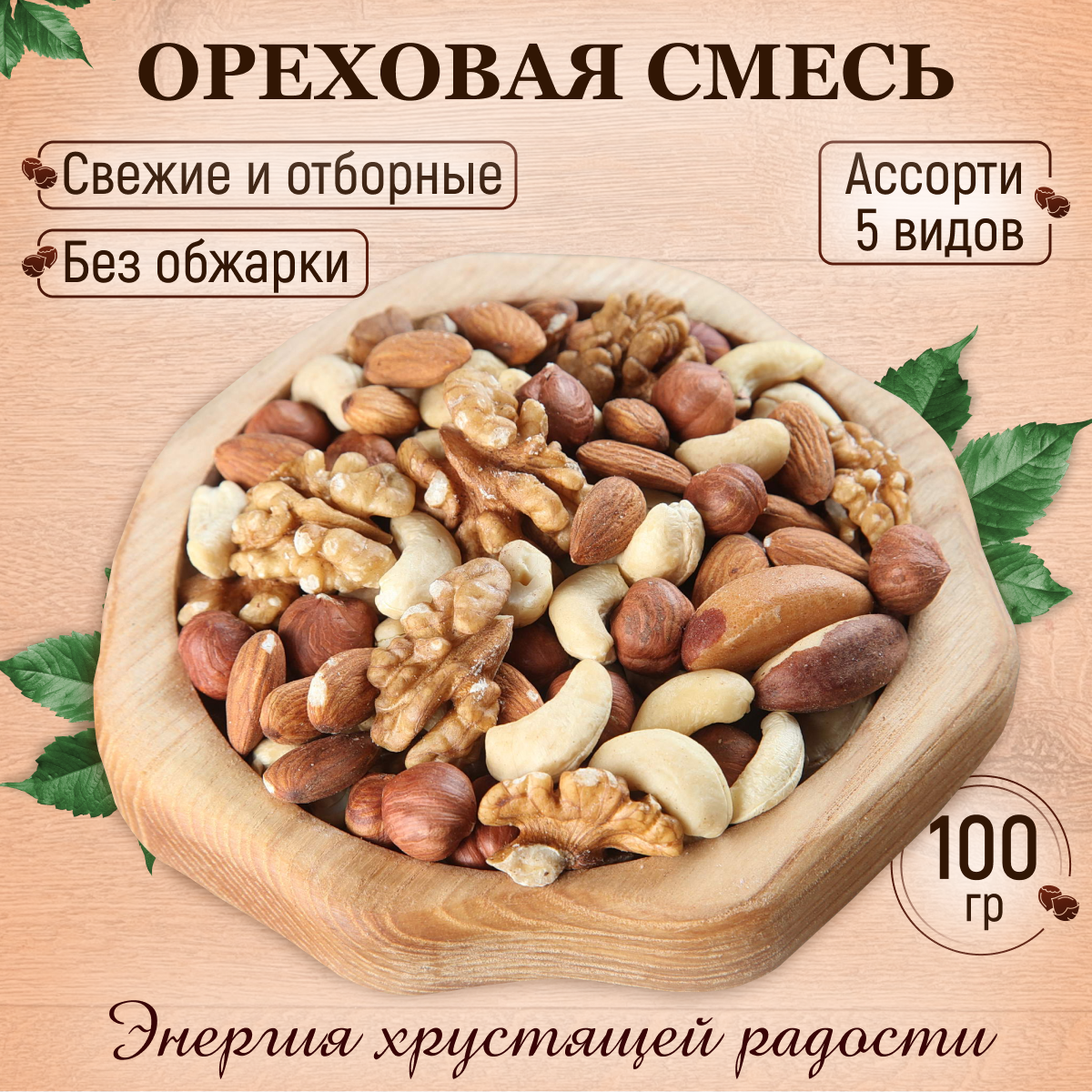 Ореховая смесь 100 гр из отборных орехов без обжарки - фотография № 1