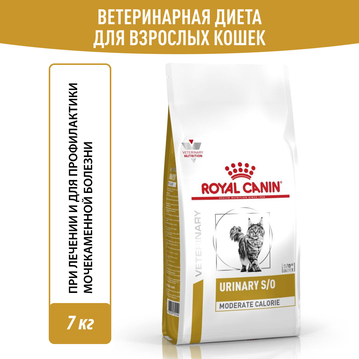 Корм для кошек при мочекаменной болезни Royal Canin Urinary S/O Moderate Calorie Feline (Уринари С/О Модерейт Кэлори), сухой диетический, 7 кг