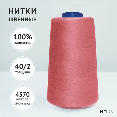 Нитки швейные полиэстер Mega 40/2 4570 м коралловый № 105(Славянский текстиль)
