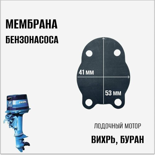 Мембрана бензонасоса на лодочный мотор Вихрь, Буран клин светофора на лодочный мотор вихрь