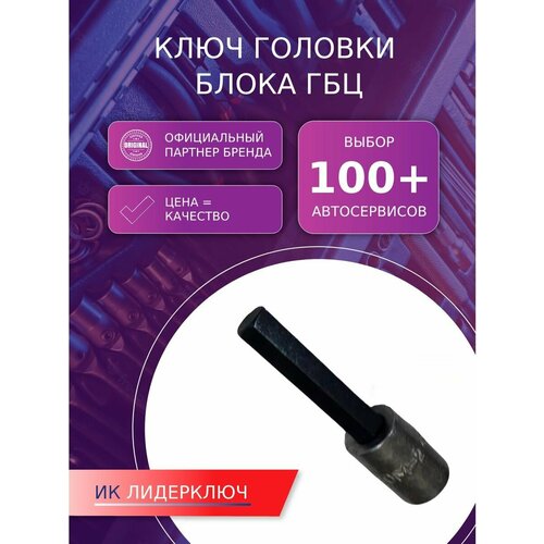 Ключ головки блока (ГБЦ) 12 мм, (под вороток 1/2