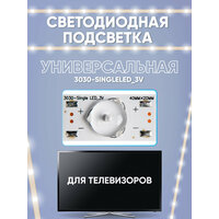 Светодиодная подсветка для телевизоров универсальная (3 В), 3030-SingleLED_3V