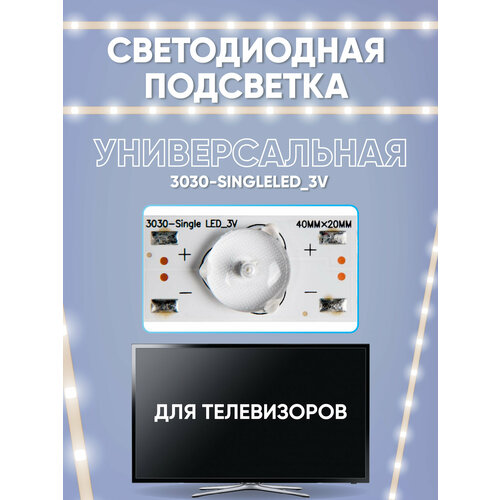 Светодиодная подсветка для телевизоров универсальная (3 В), 3030-SingleLED_3V