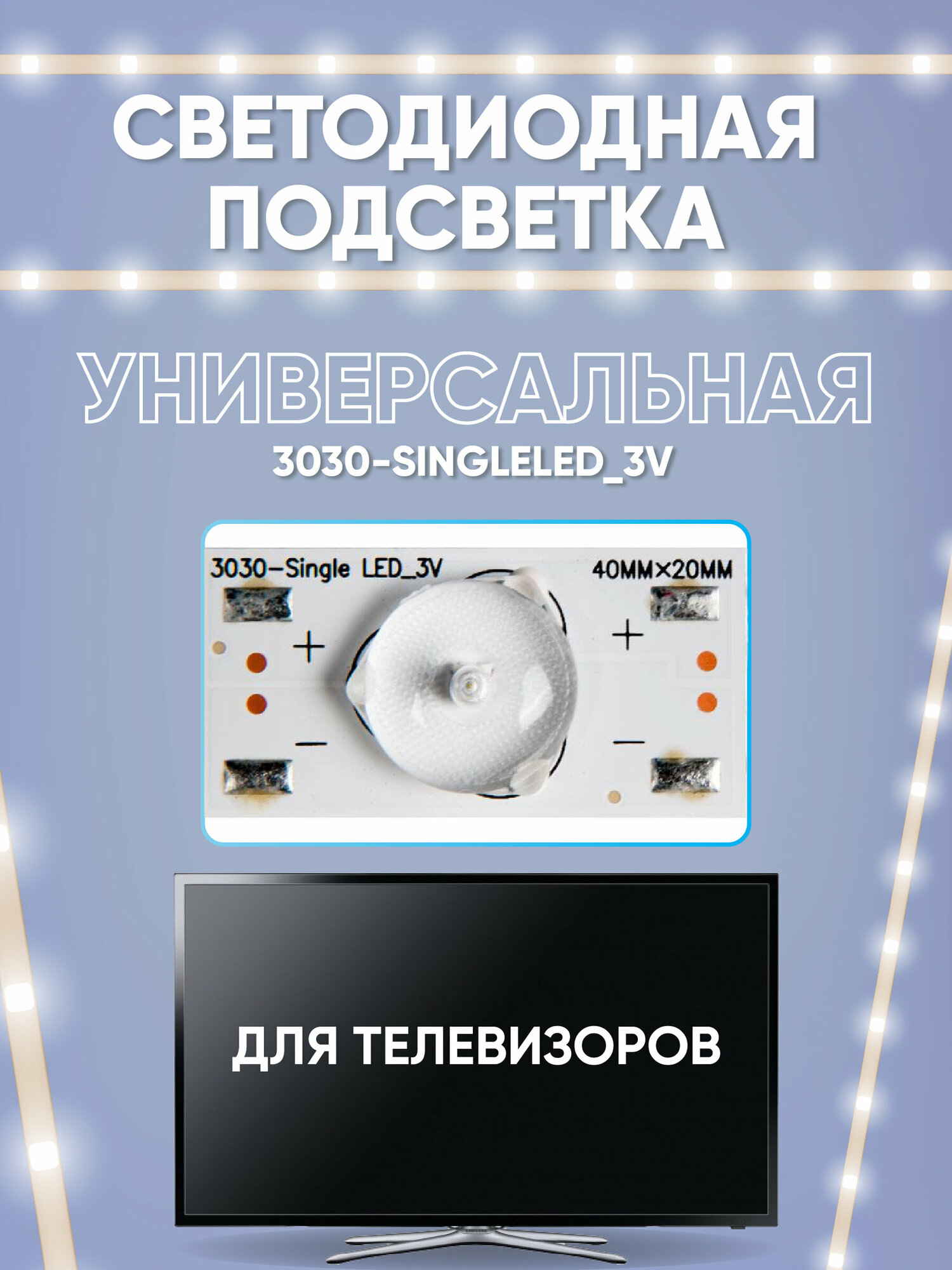 Светодиодная подсветка для телевизоров универсальная (3 В), 3030-SingleLED_3V