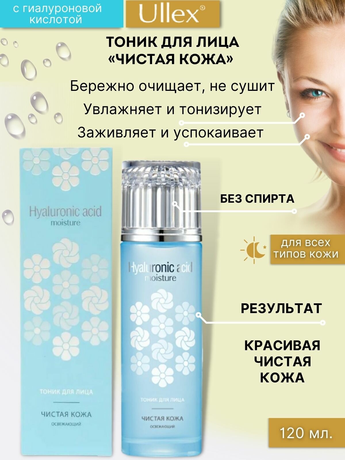 Ullex Тоник освежающий Чистая кожа Hyaluronic Acid Moisture, 120 мл