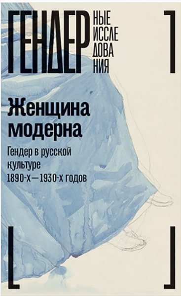 Женщина модерна: гендер в русской культуре 1890–1930 годов - фото №2