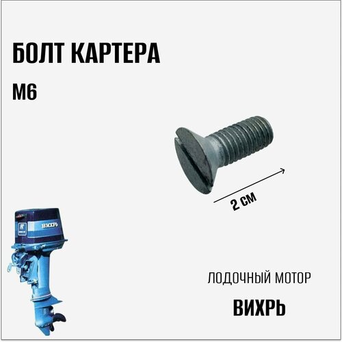 фото Болт картера м6 на лодочный мотор "вихрь" нет бренда