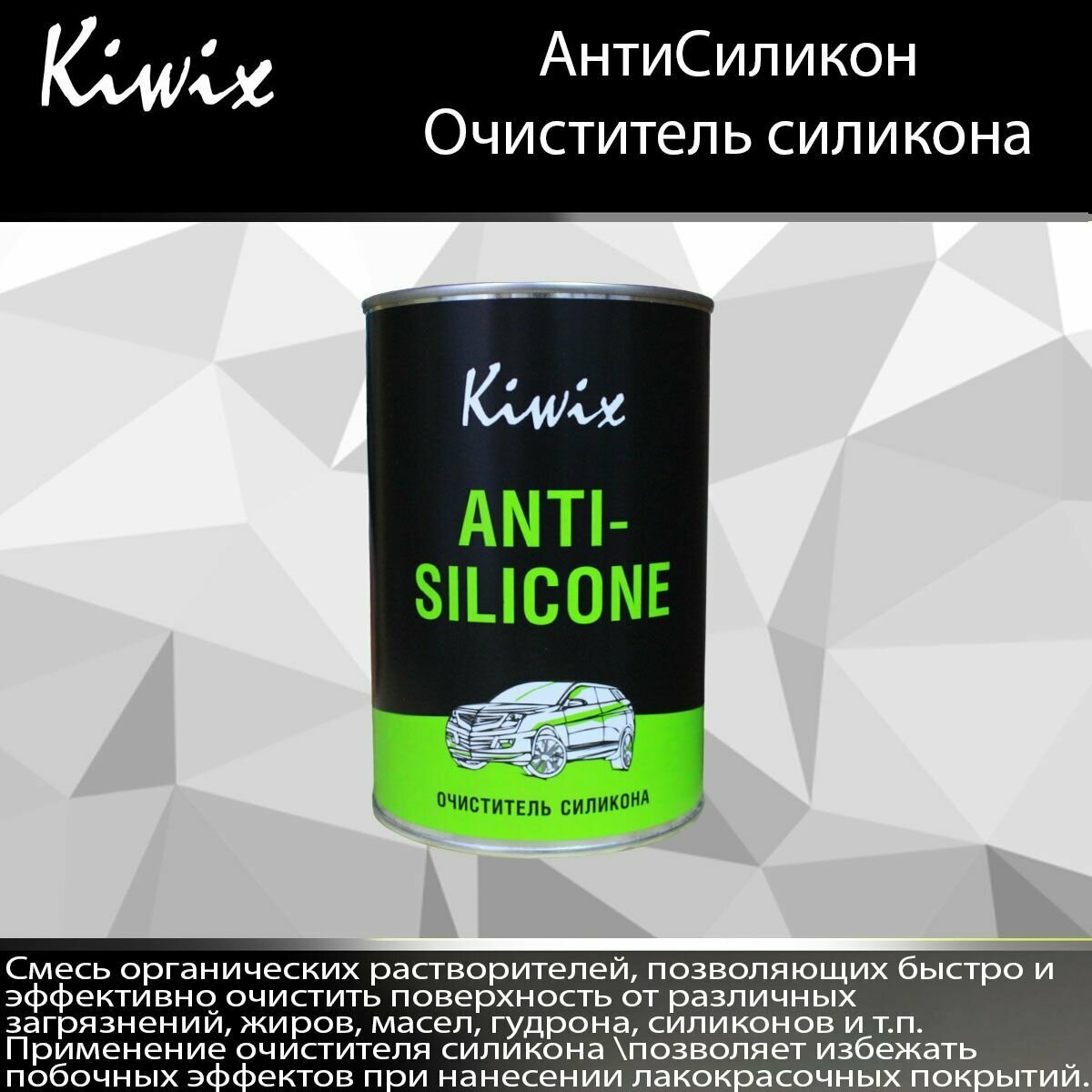 Kiwix Антисиликон 1 л