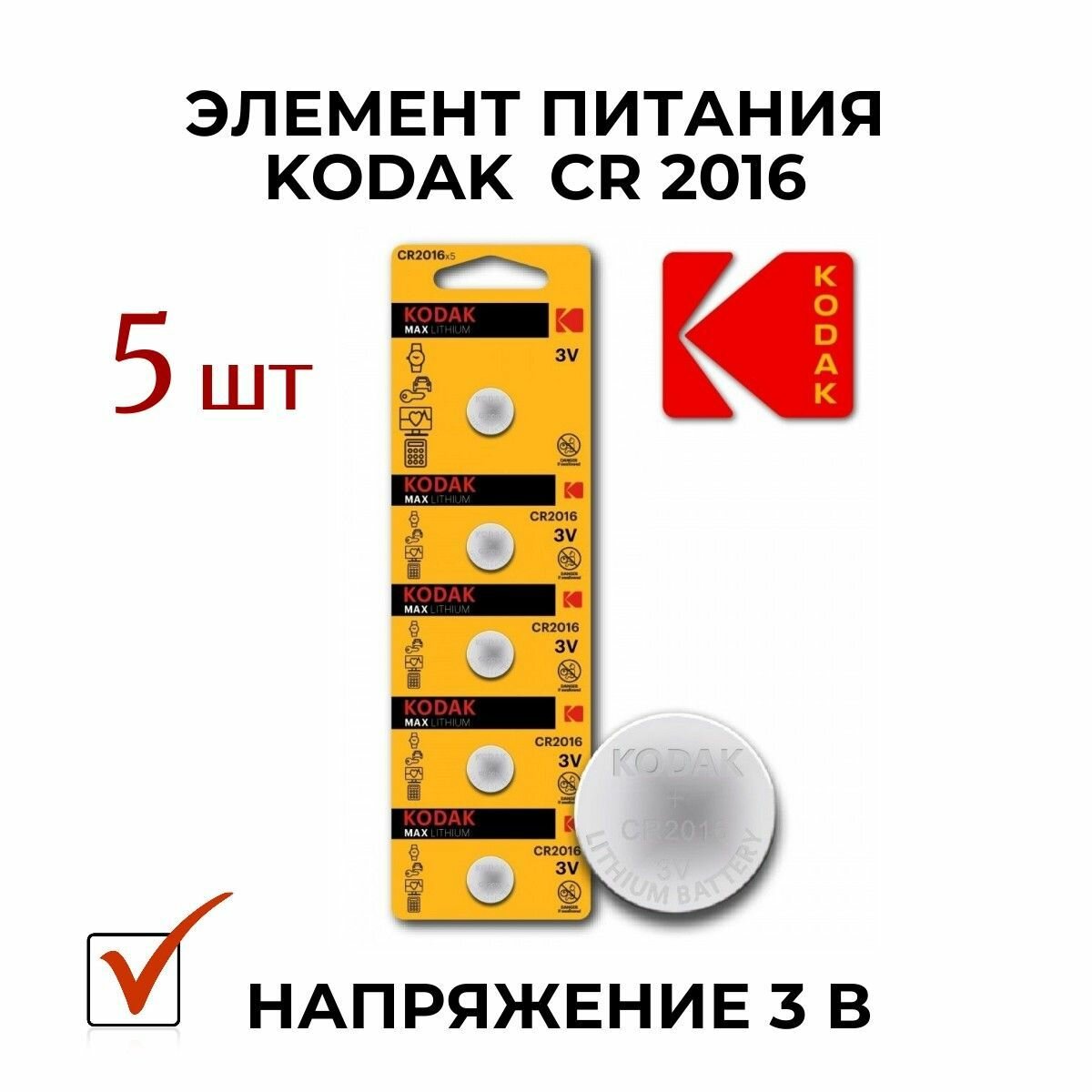 Батарейка Kodak CR 2016 , 5 шт