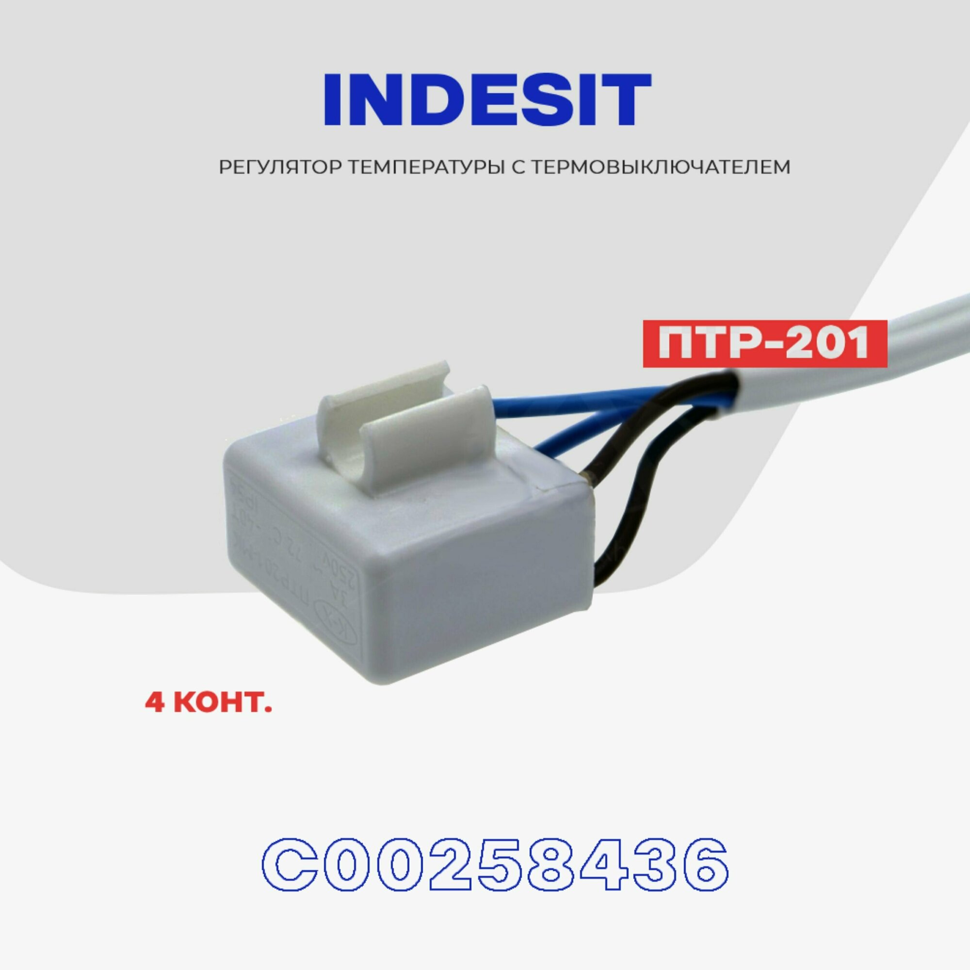Тепловое реле для холодильника Indesit ПТР-201 (C00258436) / Термопредохранитель оттайки на 4 контакта NO Frost