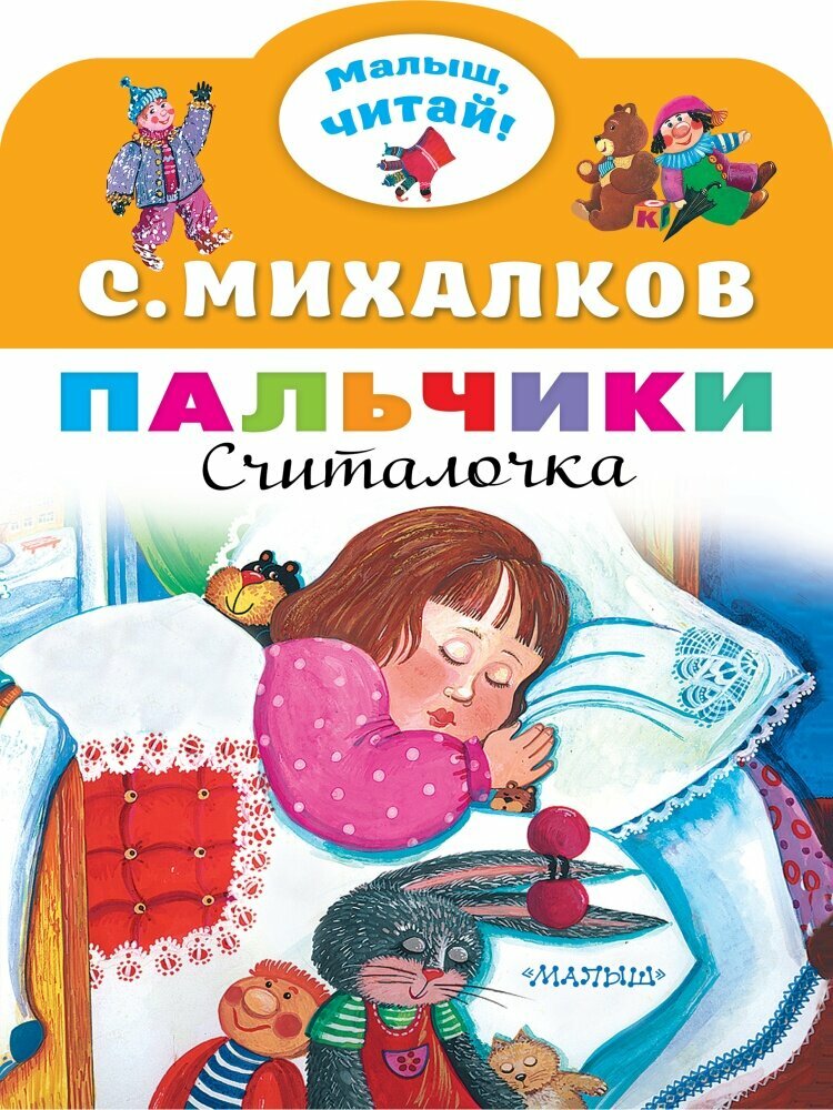 Пальчики (Михалков С. В.)