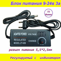 Блок питания регулируемый от 9вольт до 24вольт 3А ( 9-24V / 3A ) с индикатором напряжения, сетевой адаптер универсальный , штекер 5.5x2.5мм