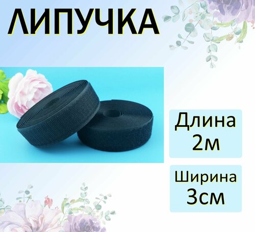 Липучка для шитья, лента контактная черная, велькро, для одежды, 2 м, 30 мм