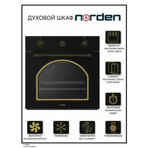 Духовой шкаф электрический встраиваемый NORDEN NRD 6000 BL RUSTIC 72 л 3500000₽