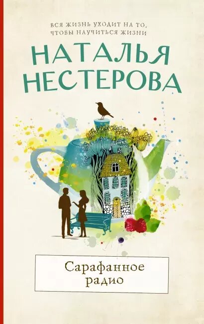 Сарафанное радио (Нестерова Н. Н.)