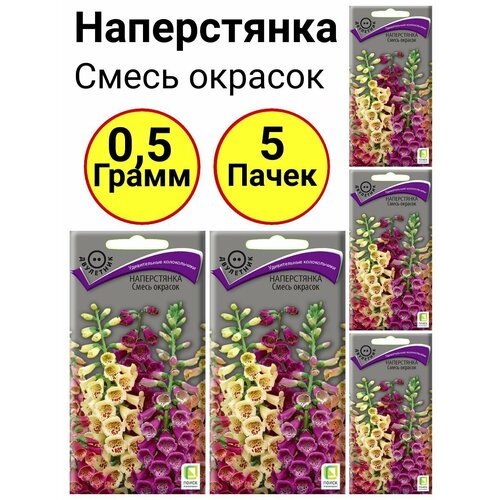 Наперстянка Смесь окрасок, 0,1 грамм, Поиск - 5 пачек гелихризум махровый смесь окрасок 0 25 грамм поиск 5 пачек