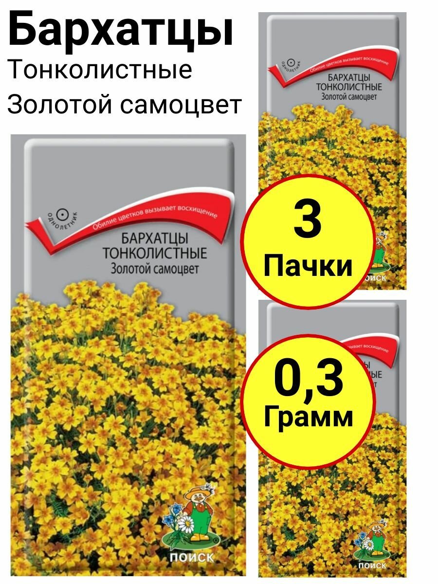 Бархатцы тонколистные Золотой самоцвет Однолетник 01 грамм Поиск - 3 пачки