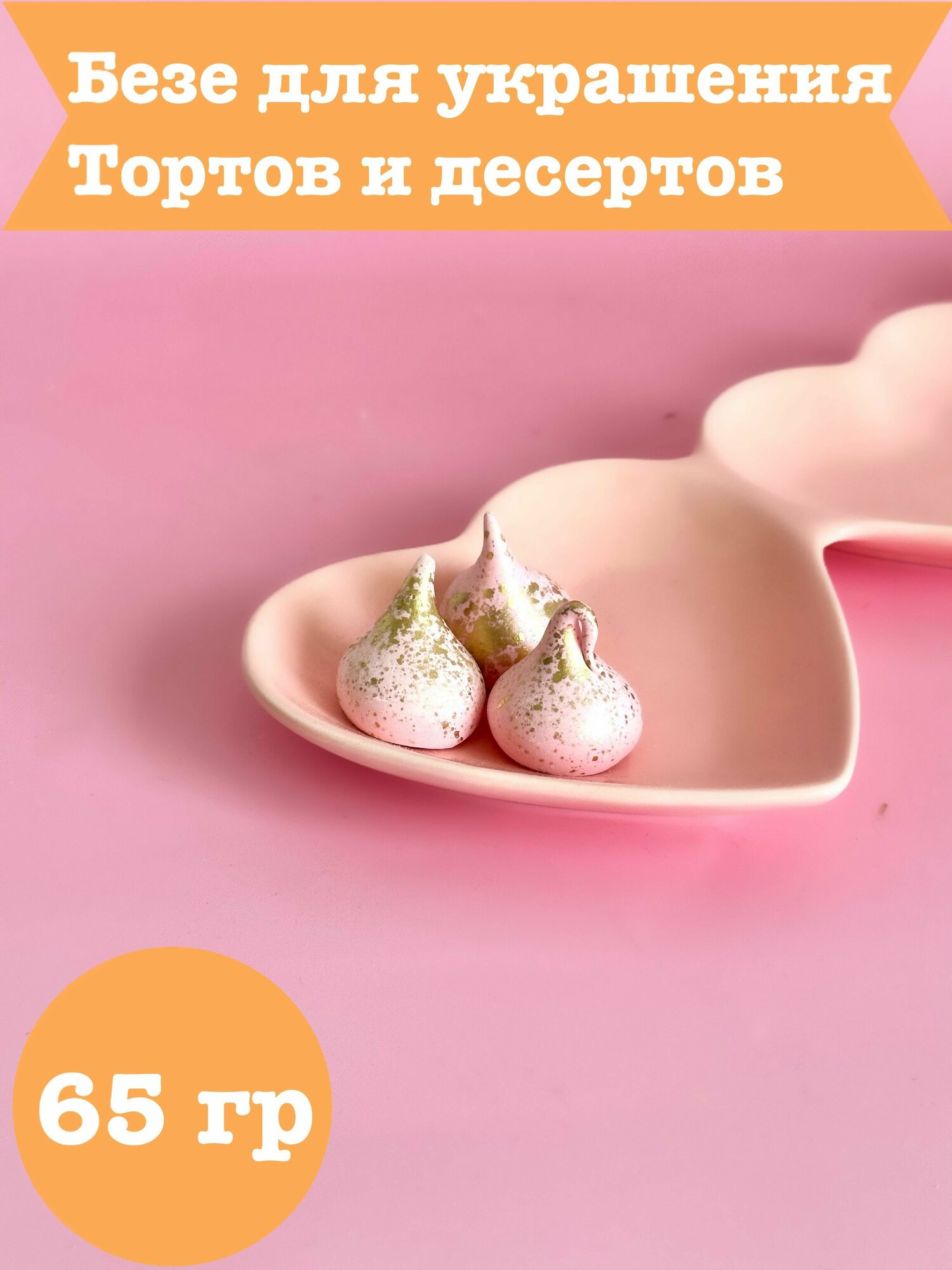 Розовые капли с золотом Безе для украшения тортов и десертов