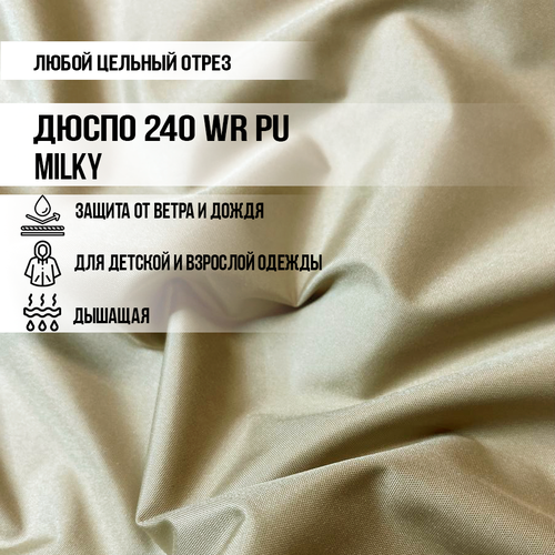 Ткань Дюспо 240Т WR PU Milky, цвет бежевый хаки , единый отрез от 1 м, для пошива курток, комбинезонов, плащей, спортивных костюмов