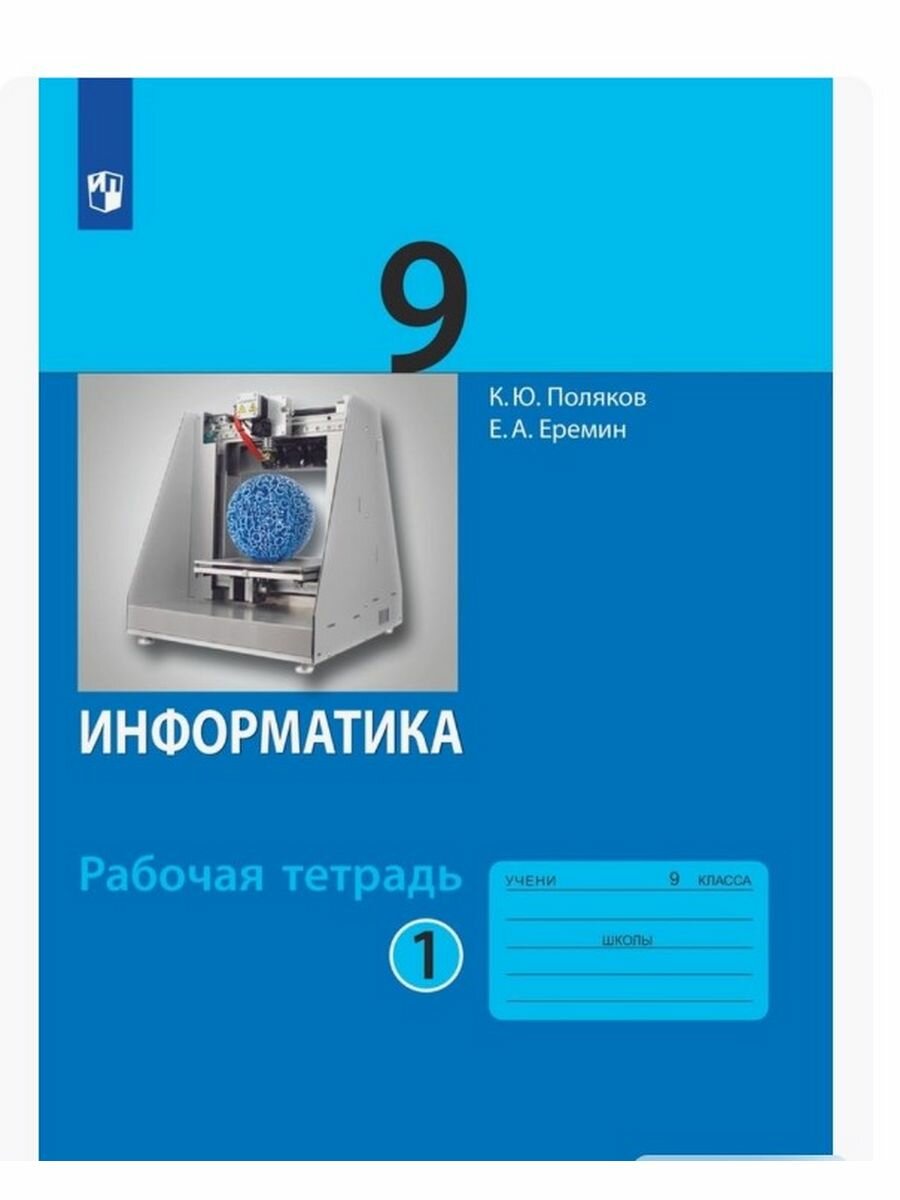 Информатика. 9 класс. Рабочая тетрадь. В 2-х частях. Часть 1 - фото №5