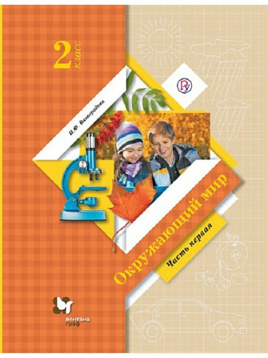Окружающий мир. 2 класс. Учебное пособие. В 2-х частях - фото №11