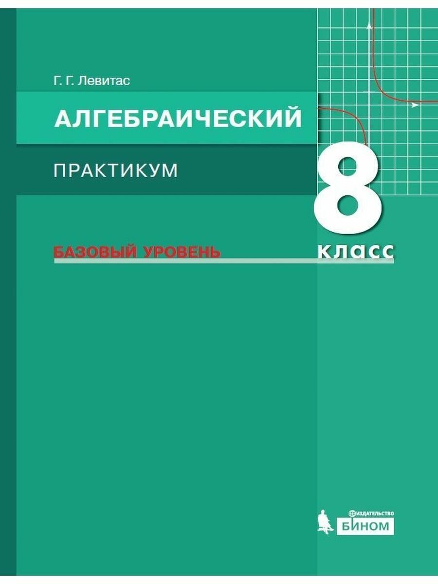 Алгебра. 8 класс. Практикум. Базовый уровень. - фото №3