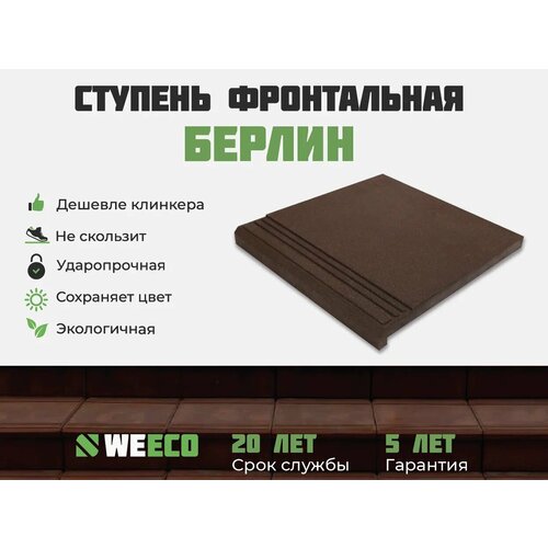 Ступень фронтальная Берлин для лестниц WeEco 6 шт, цвет шоколад