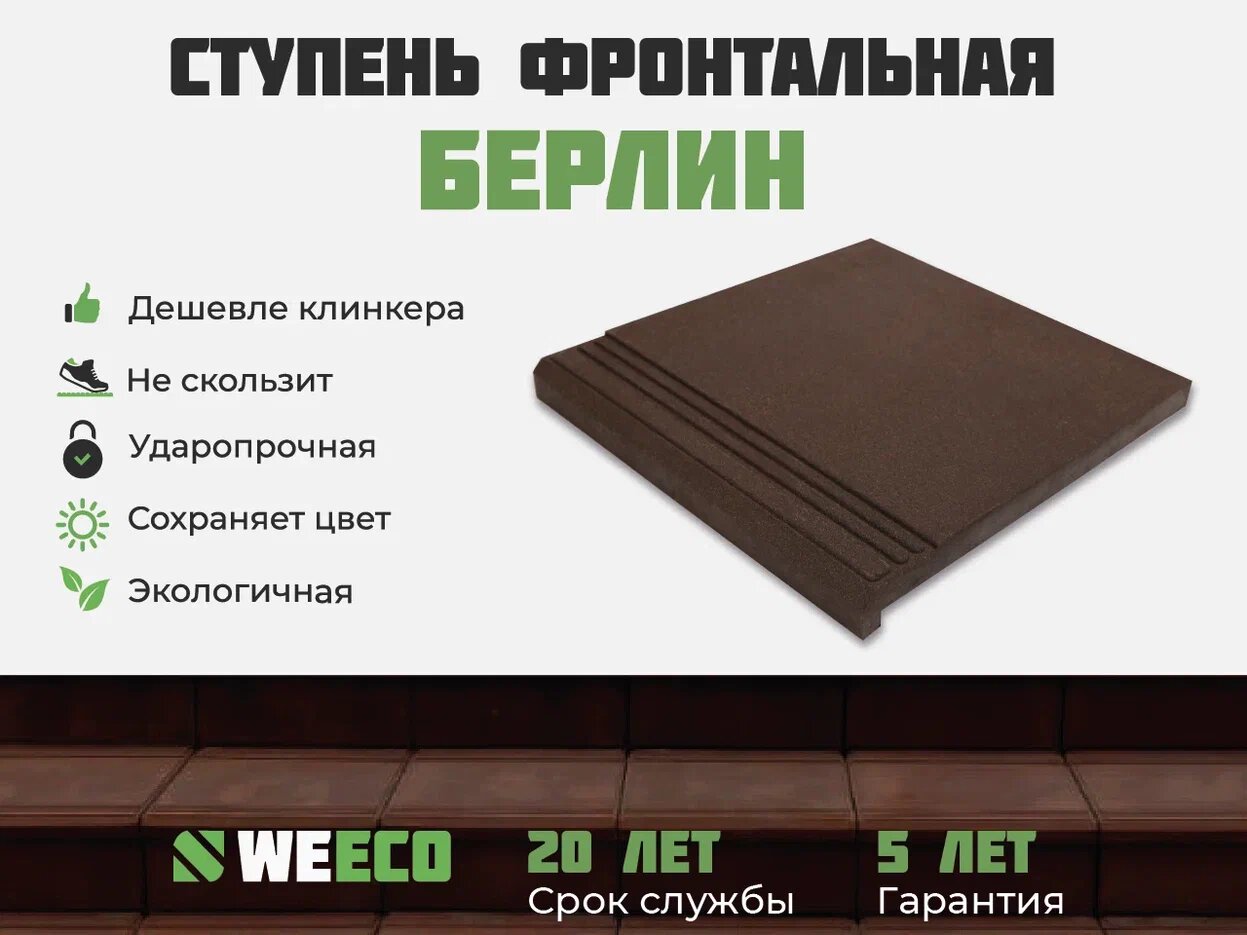 Ступень фронтальная Берлин для лестниц WeEco 1 шт цвет шоколад