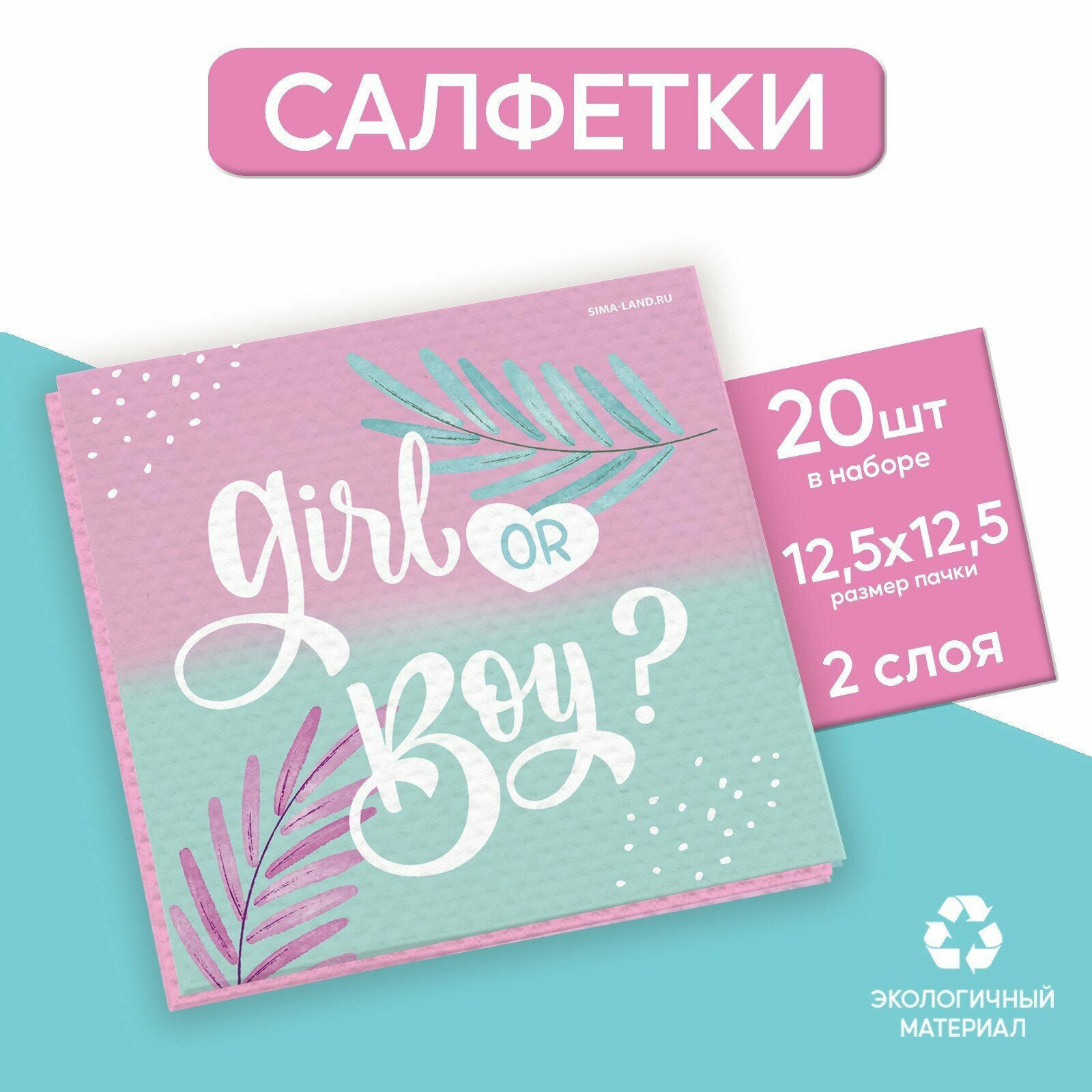 Салфетки Gir or Boy, 25 × 25 см, в наборе 20 шт.