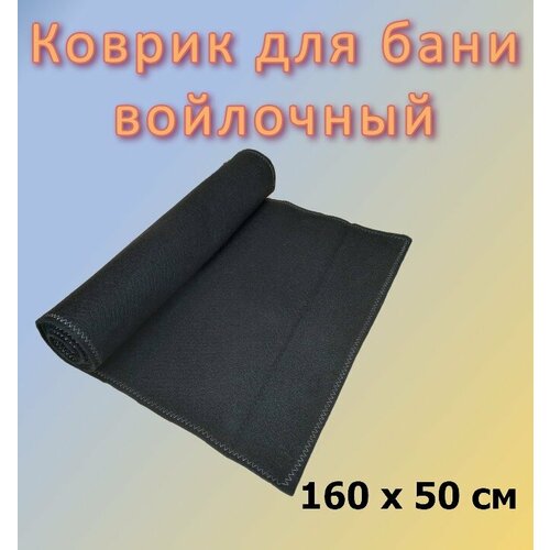 фото Коврик войлочный в баню черный 160х50см marel