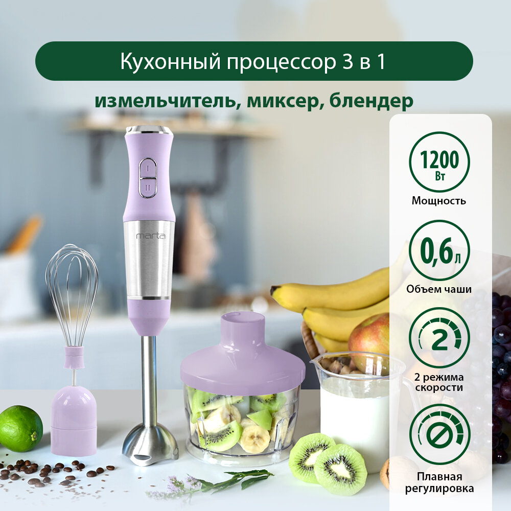 Блендер погружной кухонный комбайн MARTA MT-1566 лиловый аметист