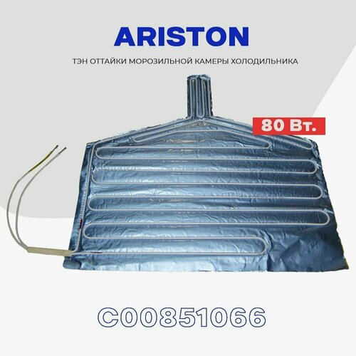 Тэн поддона каплепадения для холодильника ARISTON (C00851066) - 80Вт / H - 405 мм тэн поддона каплепадения stinol стинол c00851066 80w
