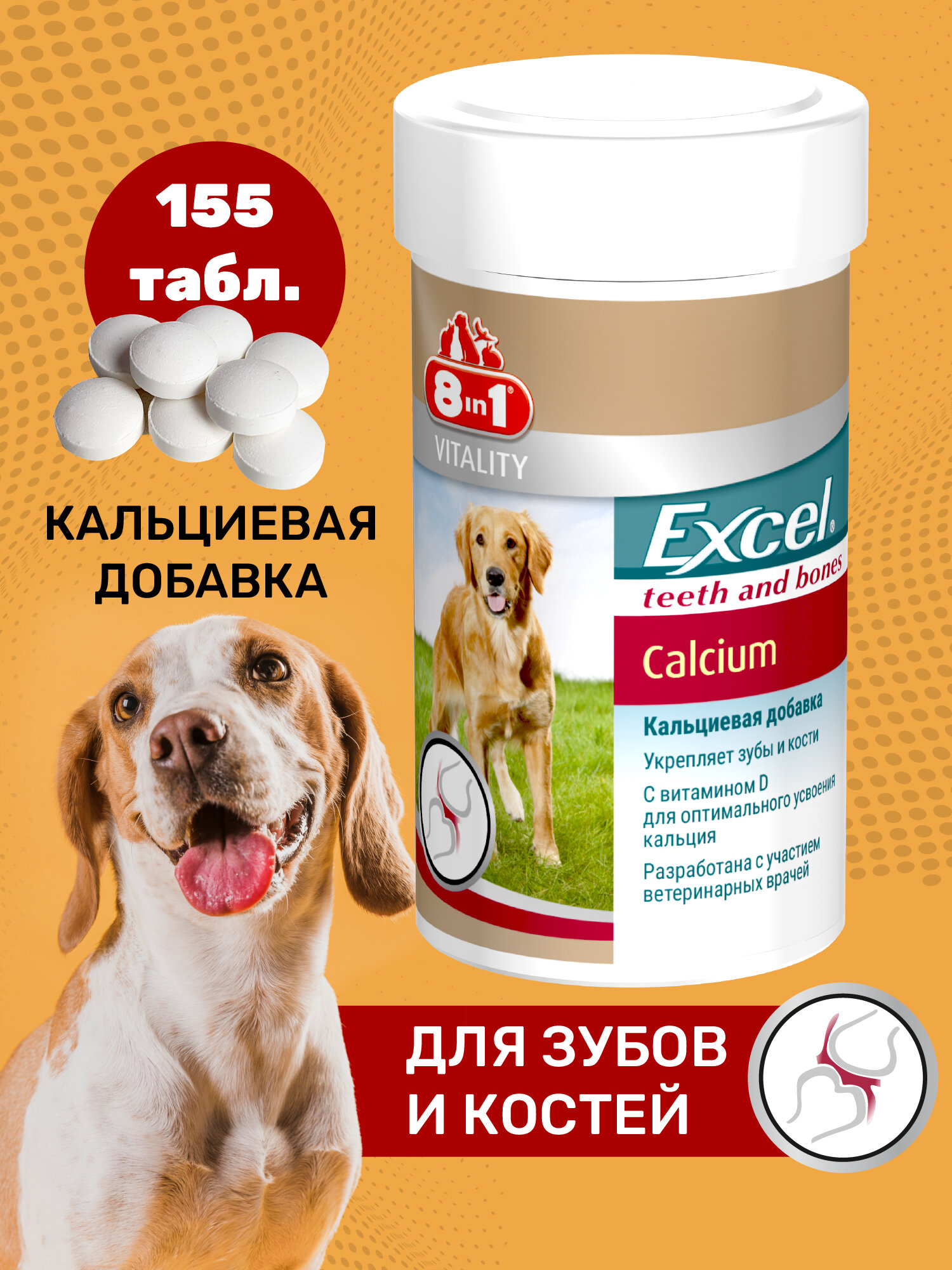 8in1 Добавка в корм для собак Excel Calcium 155 табл.