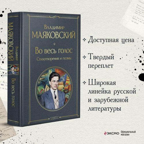 Маяковский В. В. Во весь голос. Стихотворения и поэмы