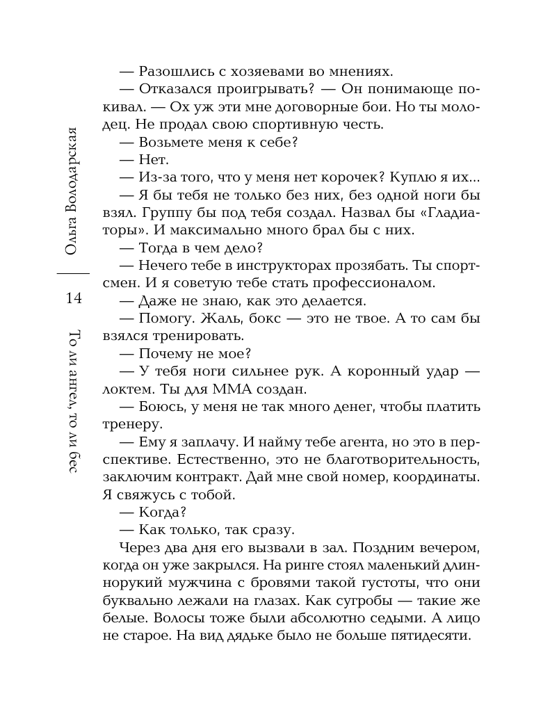 То ли ангел, то ли бес (Ольга Володарская) - фото №11