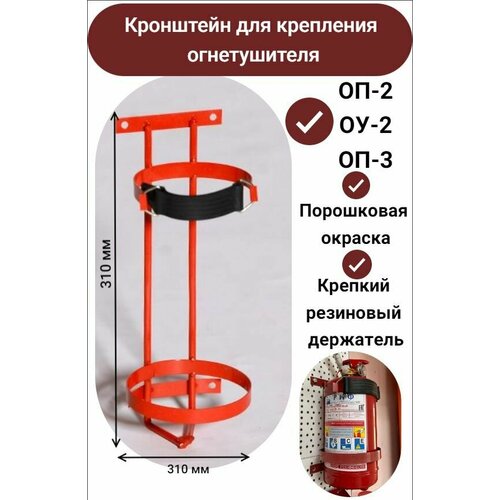 Кронштейн для крепления огнетушителя ОП-2, ОУ-2, ОП-3